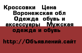 Кроссовки › Цена ­ 2 000 - Воронежская обл. Одежда, обувь и аксессуары » Мужская одежда и обувь   